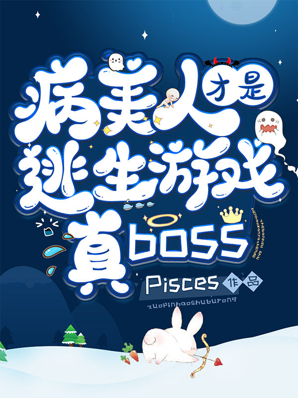 病美人纔是逃生遊戲真BOSS