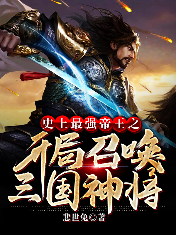 主角周羽魂吕布小说史上最强帝王之开局召唤三国神将免费阅读-美文小说