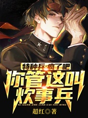 特种兵：疯了吧，你管这叫炊事兵叶正阳小说大结局免费试读