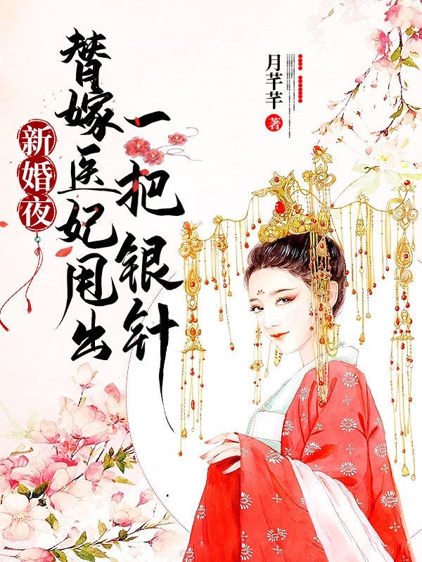 新婚夜，替嫁医妃甩出一把银针小说应若凰凌天烁在线免费阅读