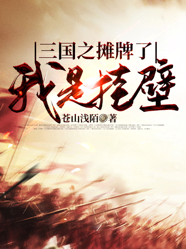 三国之摊牌了我是挂壁刘浪，三国之摊牌了我是挂壁最新章节