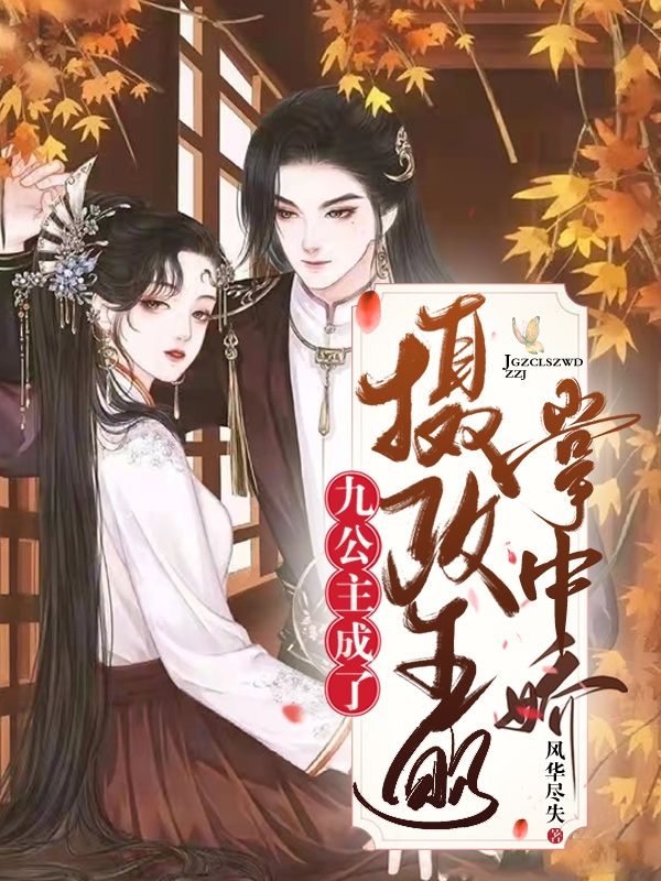 九公主成了摄政王的掌中娇免费阅读