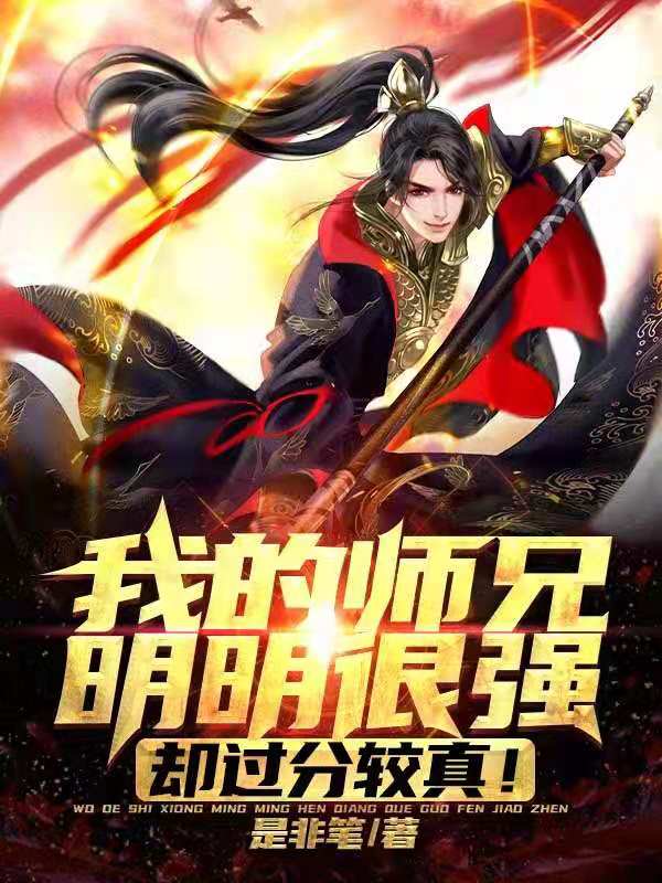 我的师兄明明很强，却过分较真！小说，我的师兄明明很强，却过分较真！最新章节