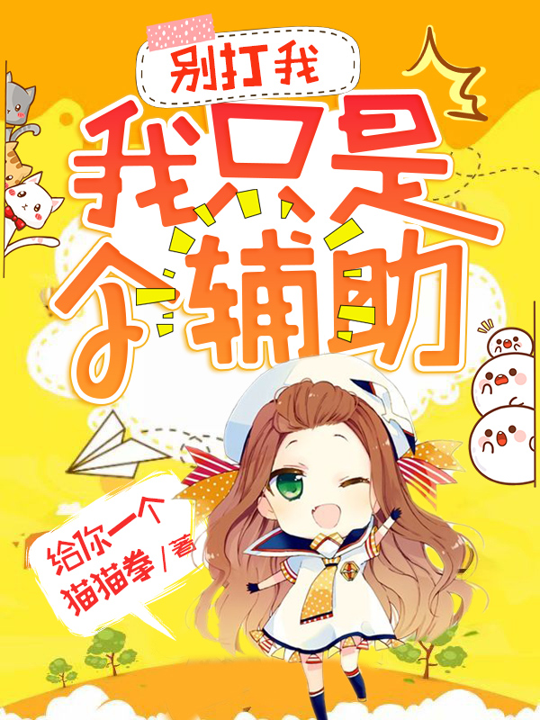 龙宝言乐小说《别打我，我只是个辅助》在线阅读-美文小说