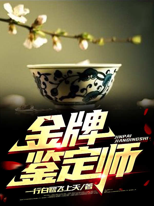 金牌鉴定师楚健柳如烟小说在线全文免费阅读