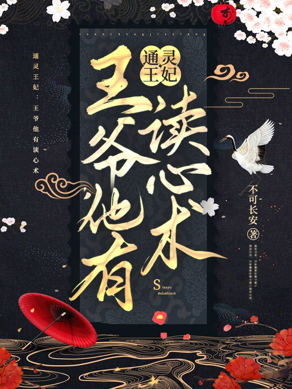 通灵王妃：王爷他有读心术免费阅读