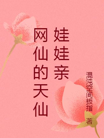 网仙的天仙娃娃亲