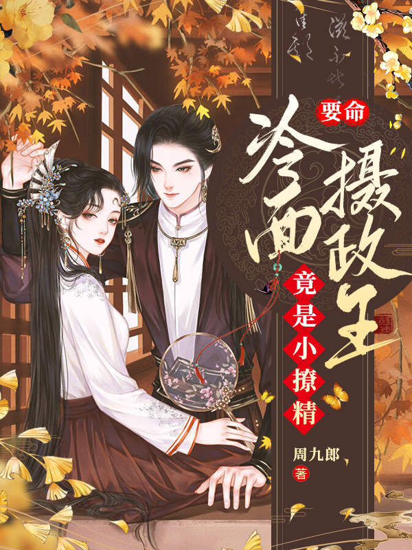要命!冷面摄政王竟是小撩精!