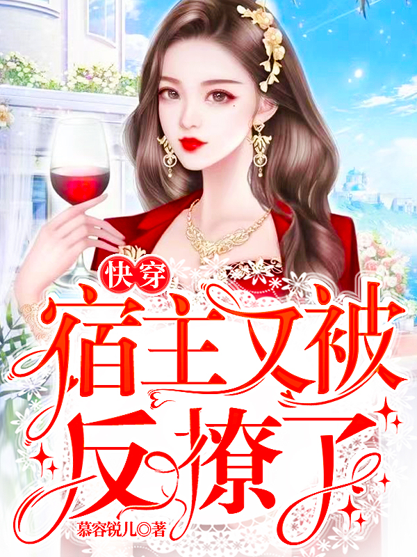 快穿:宿主又被反撩了