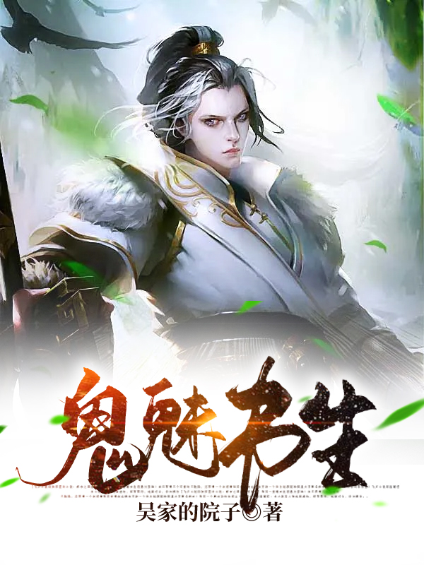 鬼魅书生