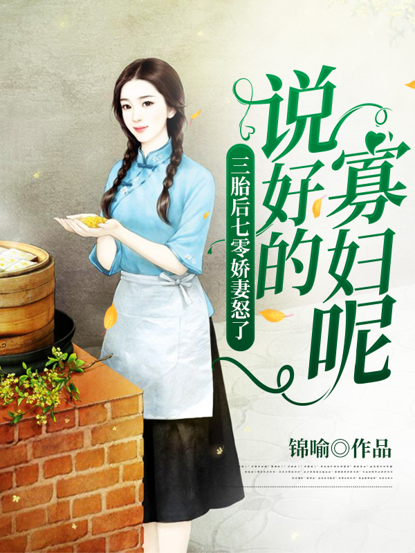 小说《三胎后七零娇妻怒了：说好的寡妇呢？》在线全文阅读