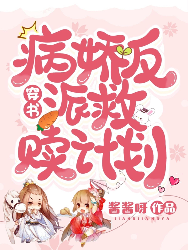 穿书:病娇反派救赎计划