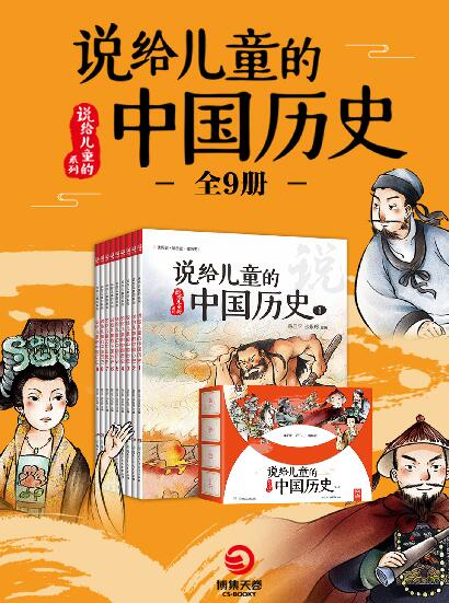 说给儿童的中国历史：全9册