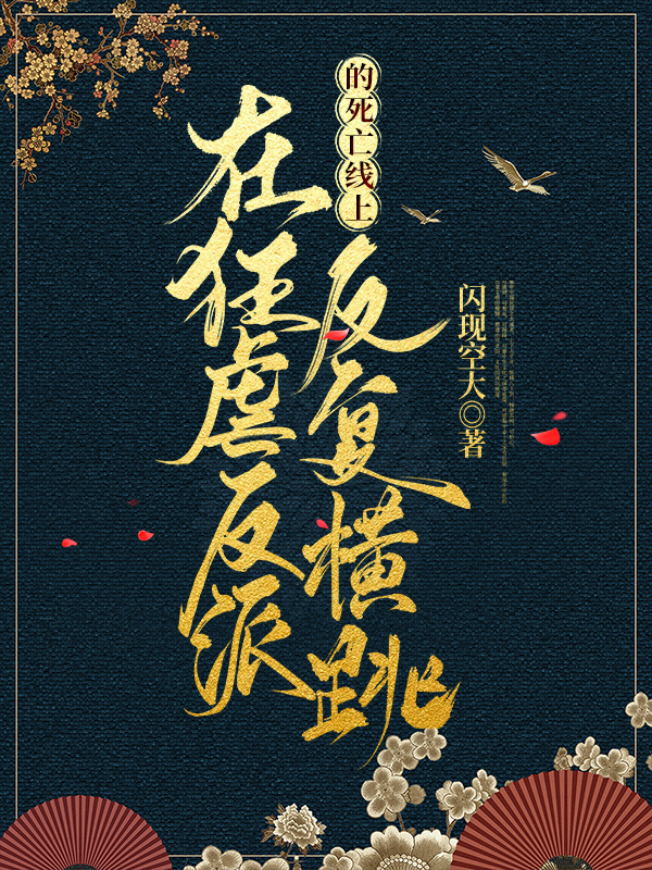 在狂虐反派的死亡线上反复横跳免费阅读