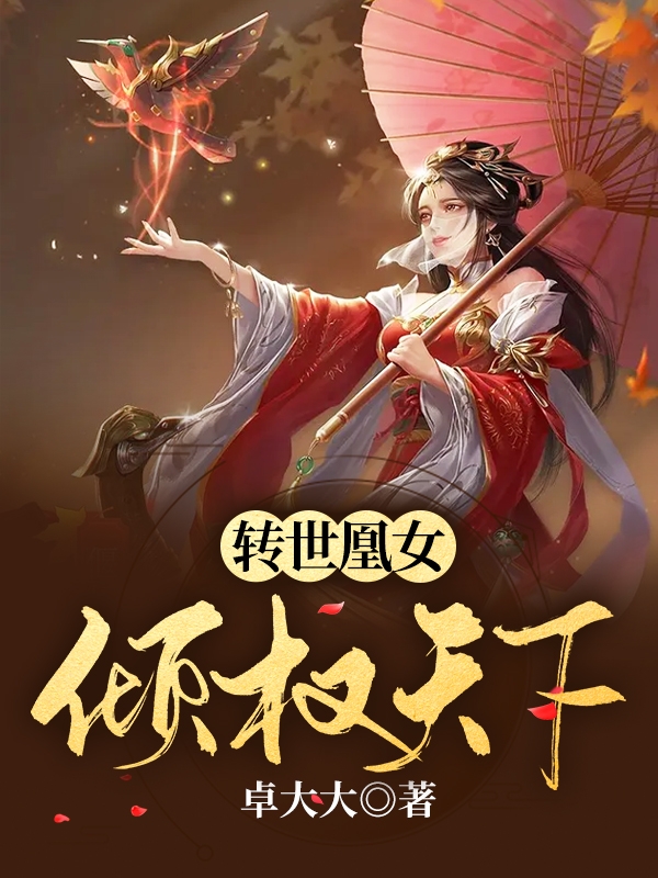转世凰女倾权天下