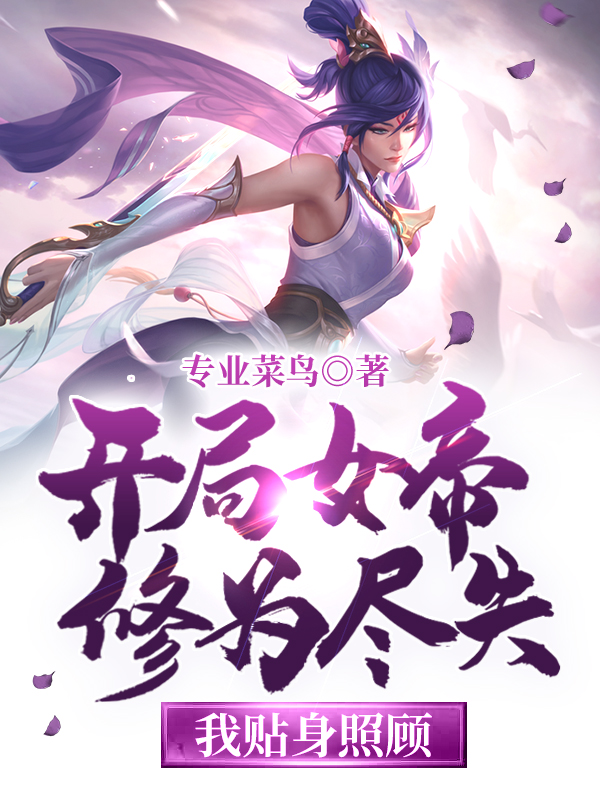 开局女帝修为尽失,我贴身照顾