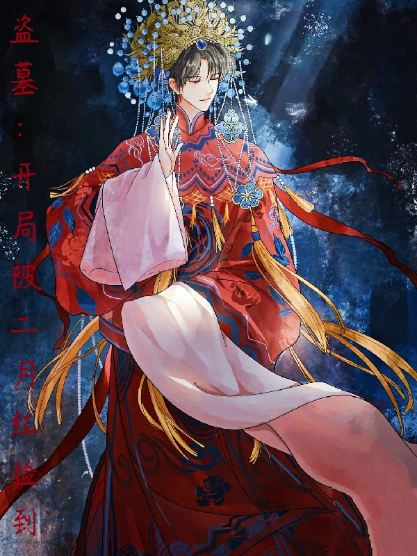 盗墓：开局被二月红捡到免费阅读