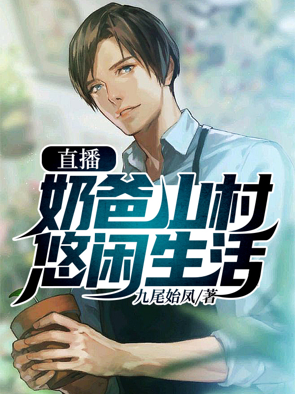 《直播：奶爸山村悠闲生活》全集免费在线阅读（九尾始凤）