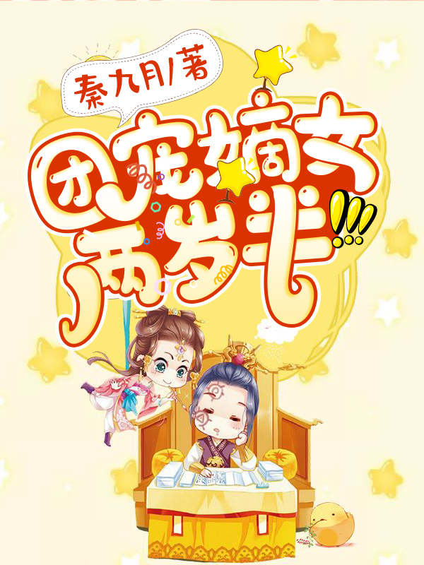 团宠嫡女两岁半苏溱赵晏，团宠嫡女两岁半最新章节