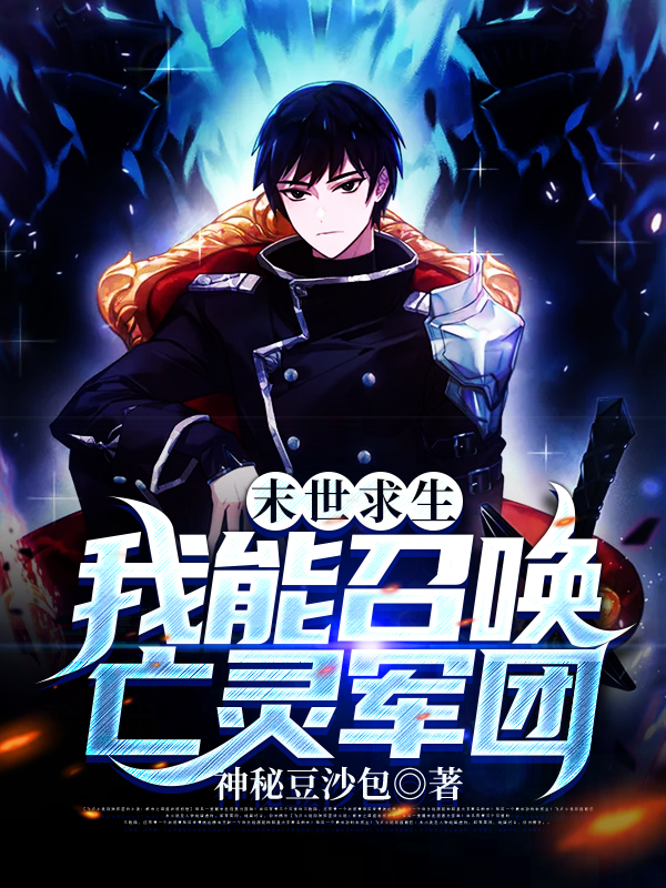 主人公叫张圣的小说末世求生：我能召唤亡灵军团在线阅读全文