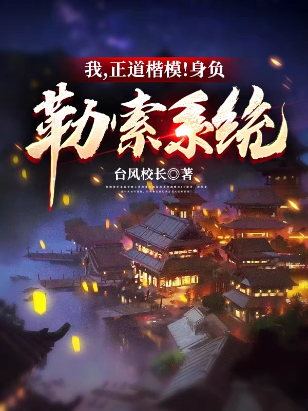 已完结小说《我，正道楷模！身负勒索系统》全章节在线阅读