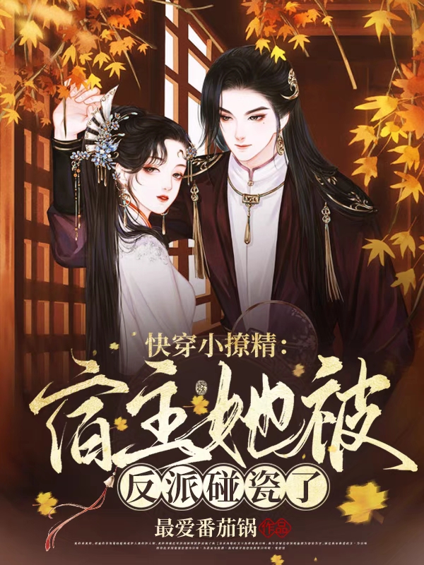 小说《快穿小撩精：宿主她被反派碰瓷了》在线全文阅读