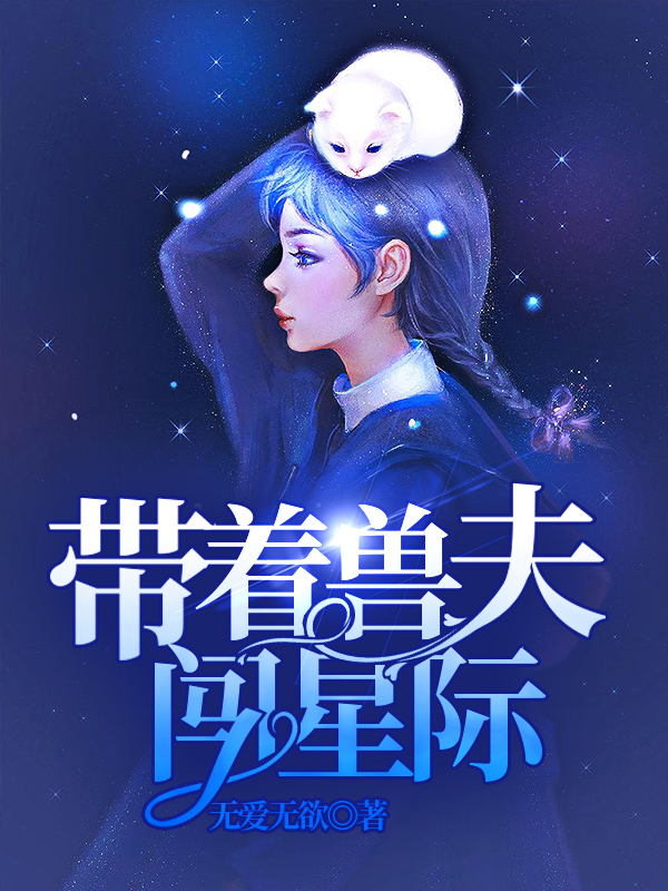 主人公兰心坎离砂小说带着兽夫闯星际在线全文阅读