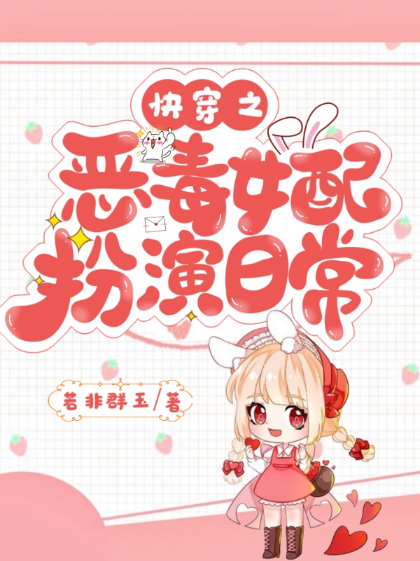 快穿之恶毒女配扮演日常免费阅读