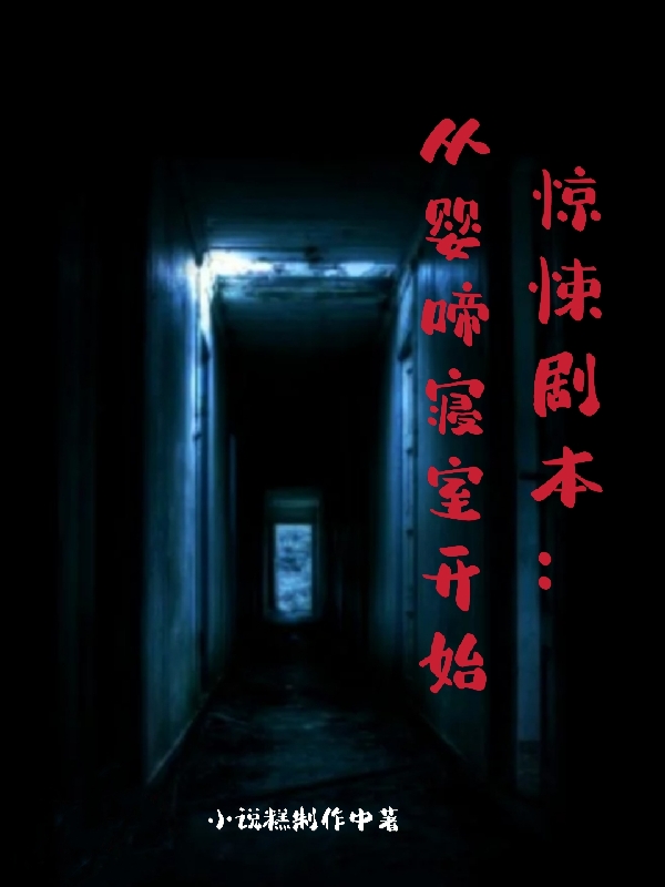 惊悚剧本：从婴啼寝室开始陈献，惊悚剧本：从婴啼寝室开始小说免费阅读