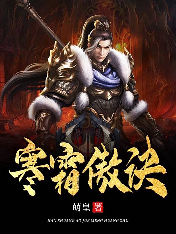 寒霜傲诀