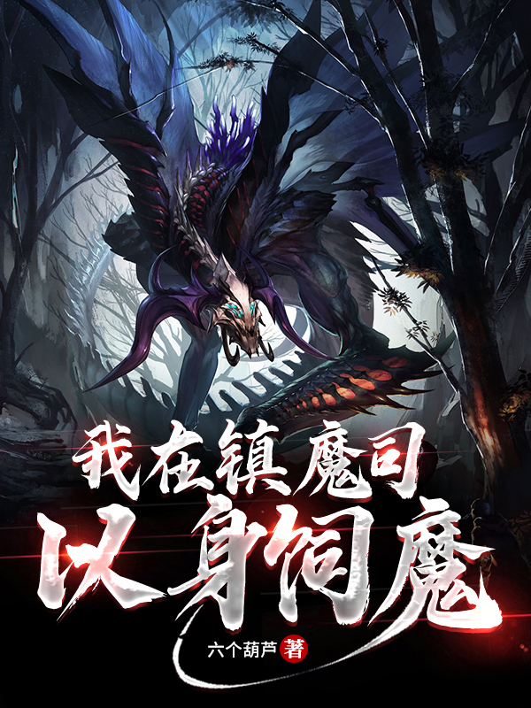 我在镇魔司以身饲魔小说，我在镇魔司以身饲魔免费阅读-读书翁