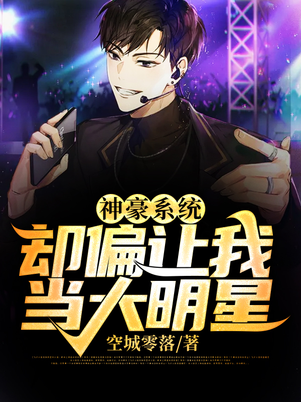 神豪系统，却偏让我当大明星全文免费阅读空城零落