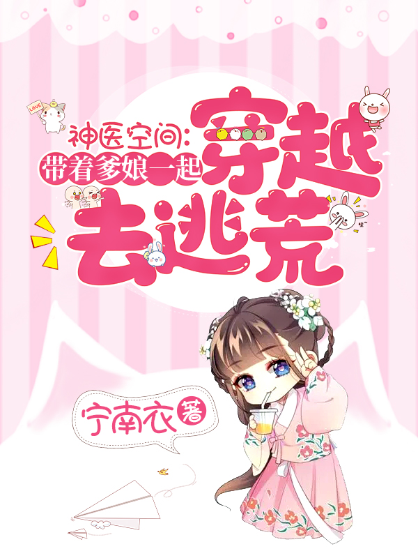 神医空间：带爹娘一起穿越去逃荒免费阅读