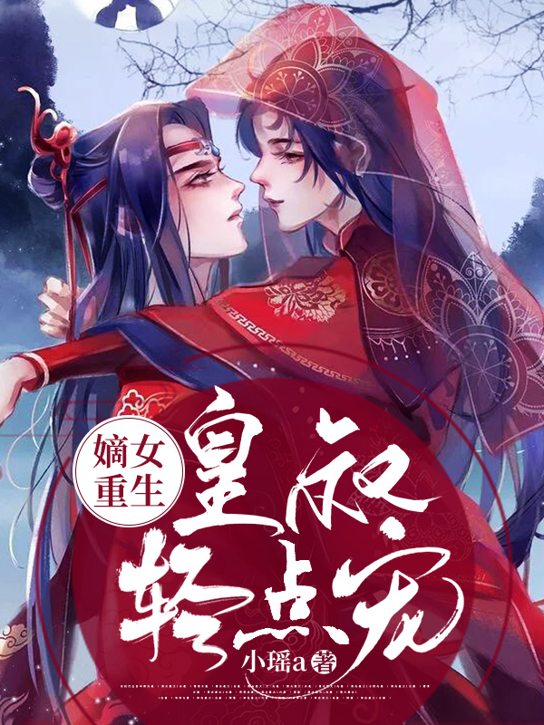 完整版《嫡女重生：皇叔轻点宠》在线免费阅读