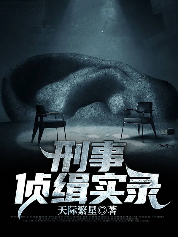 刑事侦缉实录小说，刑事侦缉实录全文在线阅读