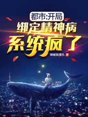 都市:开局绑定精神病,系统疯了