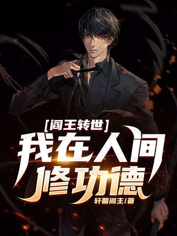 阎王转世,我在人间修功德