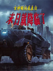 女神刚向我表白,末世就降临了