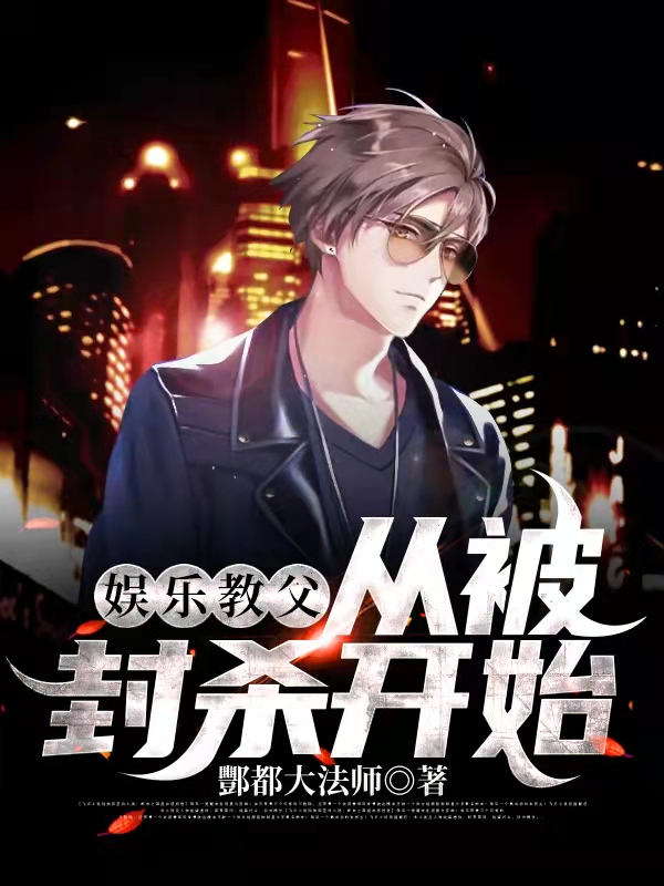 娱乐教父从被封杀开始