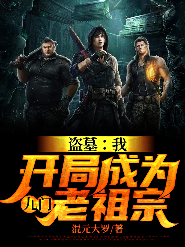 已完结小说《盗墓：我，开局成为九门老祖宗》全章节在线阅读