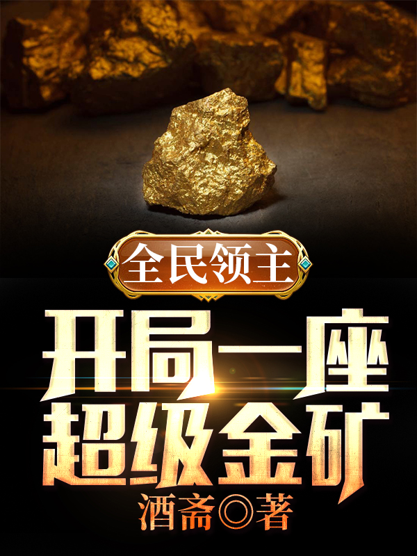 全民领主：开局一座超级金矿最新章节（姜庭李青婵小说全文阅读）-够力荐小说推荐网