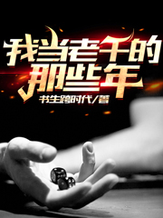 主角是周永安的小说我当老千的那些年在哪里可以免费阅读