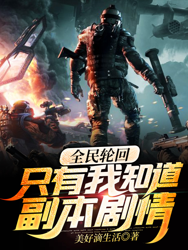 全民轮回：只有我知道副本剧情小说，全民轮回：只有我知道副本剧情在线阅读