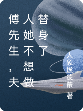 夏祈生顾千书小说《傅先生，夫人她不想做替身了》在线阅读