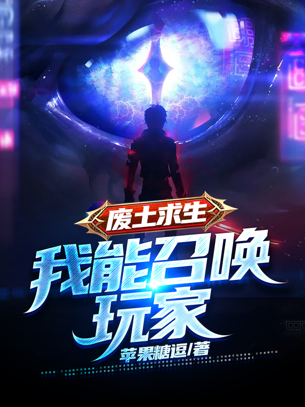 废土求生：我能召唤玩家苏辰苏小羽小说在线全文免费阅读