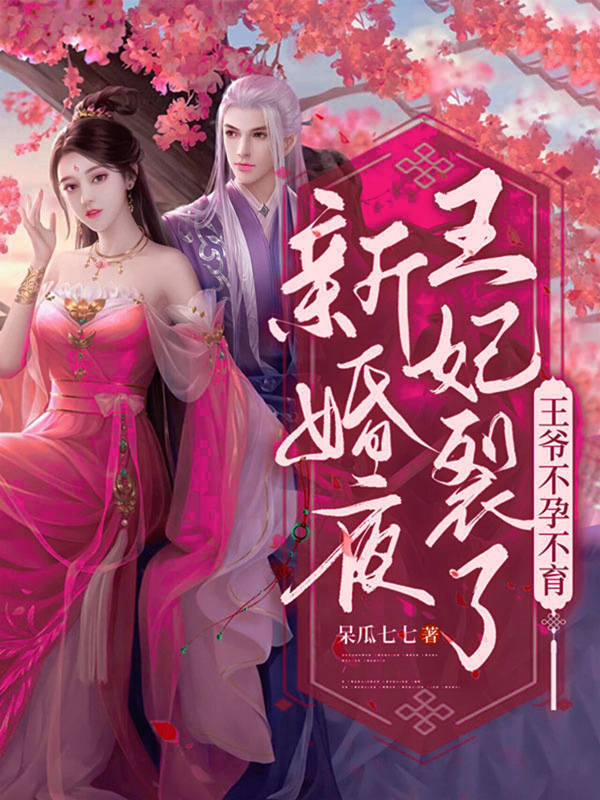 新婚夜王妃裂了！王爷不孕不育？免费阅读