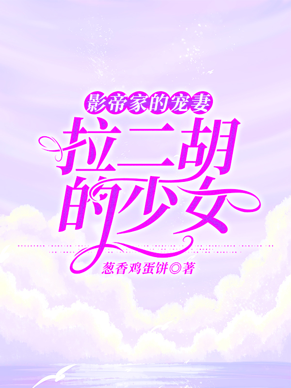 影帝家的宠妻：拉二胡的少女最新章节（白夏沈亭俞小说全文阅读）-够力荐小说推荐网