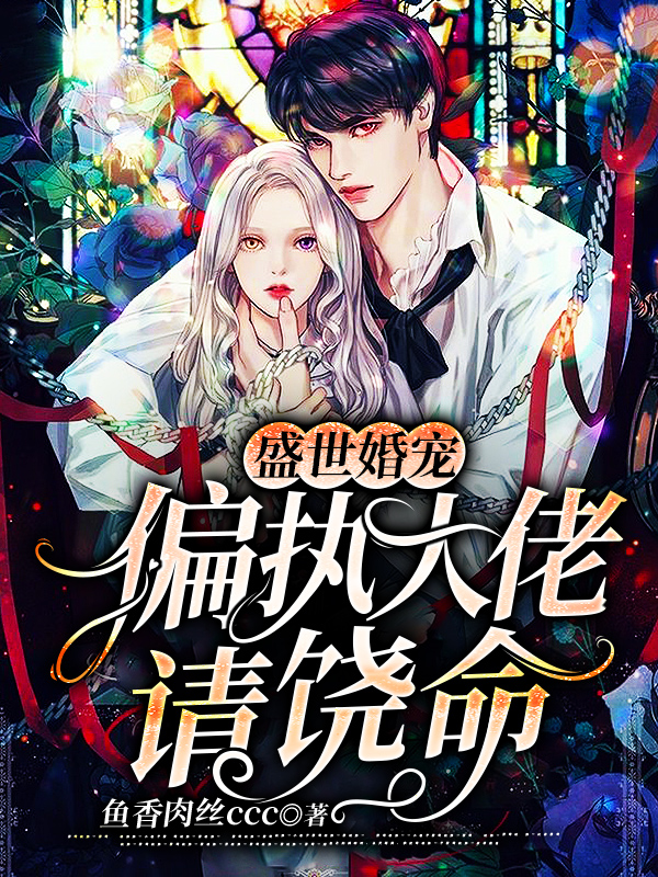 盛世婚宠:偏执大佬请饶命