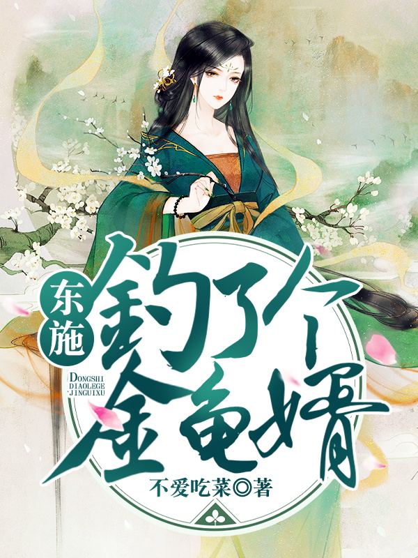 东施钓了个金龟婿施诗小说大结局免费试读