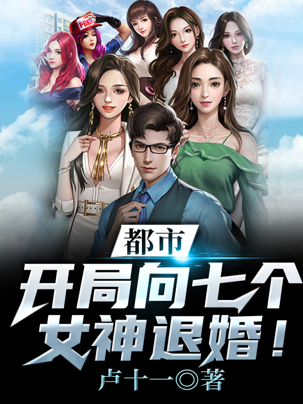 都市：开局向七个女神退婚！最新章节，都市：开局向七个女神退婚！免费阅读-美文小说